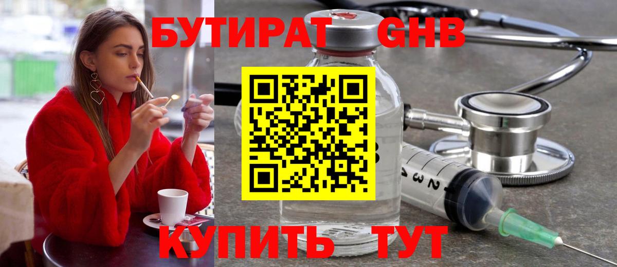 БУТИРАТ оксибутират Егорьевск