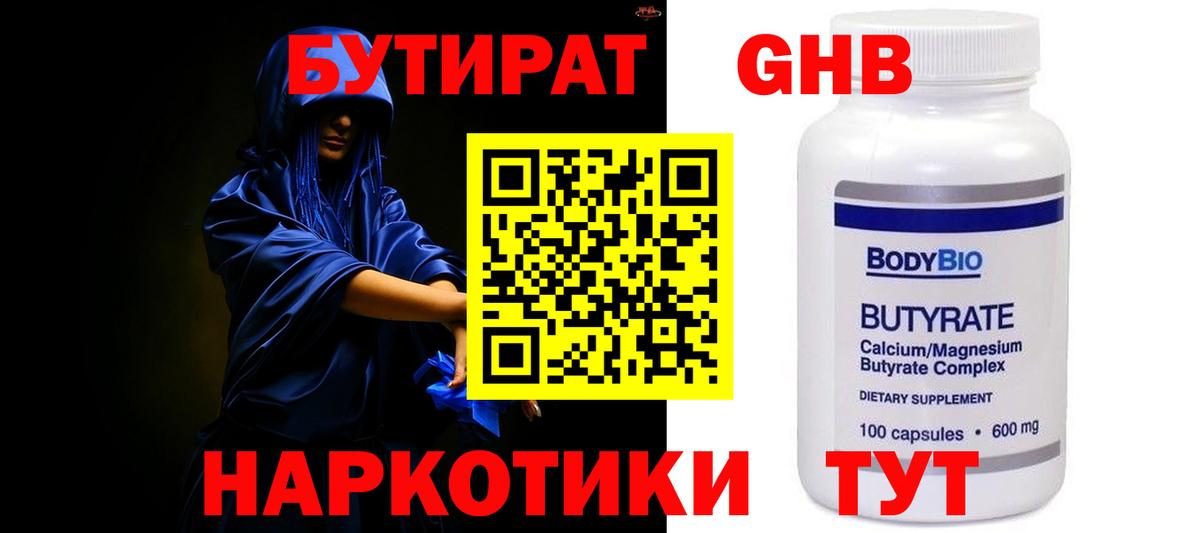 Егорьевск  БУТИРАТ оксибутират  Вход с VPN 