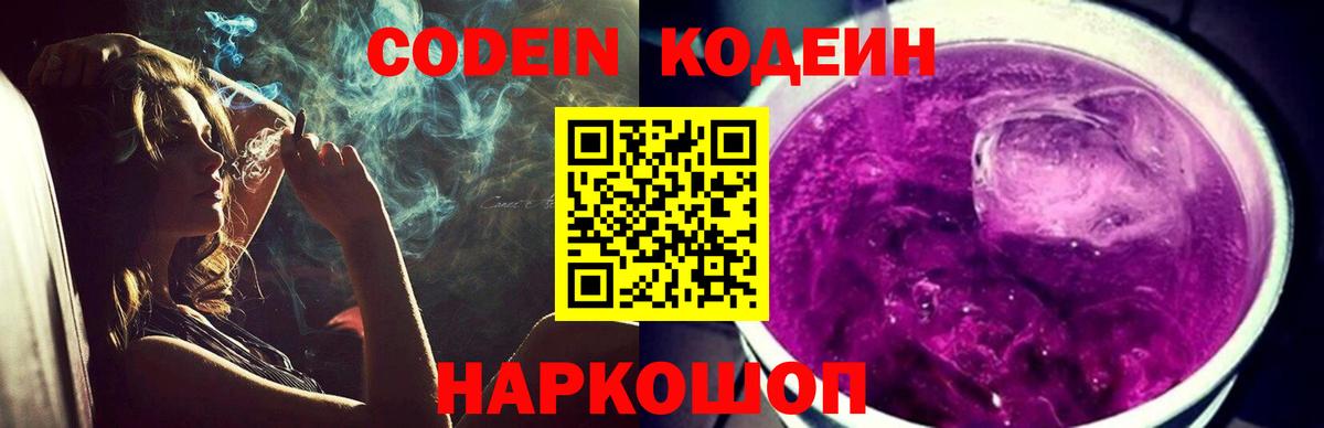 Кодеиновый сироп Lean напиток Lean (лин)  Вход с VPN  Егорьевск  Кодеин Purple Drank 