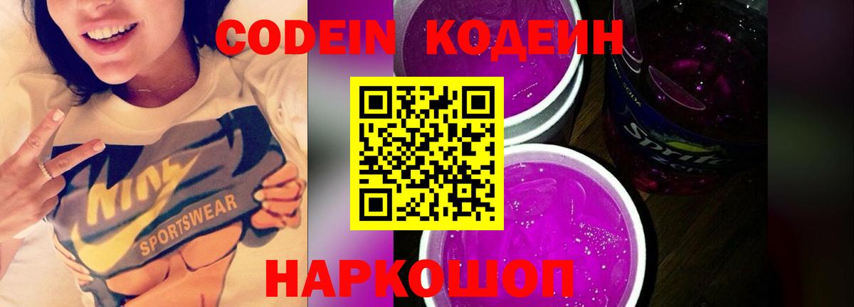Кодеиновый сироп Lean Purple Drank Егорьевск